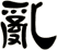 亂