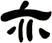 亦