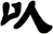 以