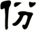 份