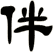 伴