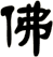 佛