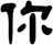 你
