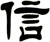 信