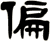 偏