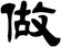 做