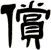 償