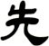 先