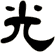 光