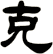 克