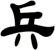 兵