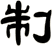 制