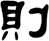 則