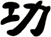 功