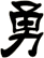 勇
