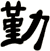 勤