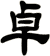 卓