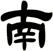 南
