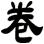 卷