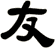 友