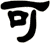 可