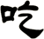 吃