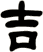 吉