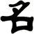 名