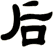 后