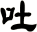 吐