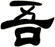吾