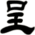 呈
