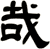 哉