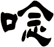 唸