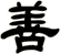 善