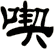 喫