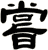 嘗