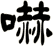 嚇