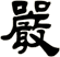 嚴