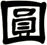 圓