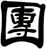 團