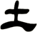 土