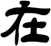 在