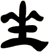 坐