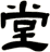 堂