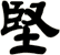 堅