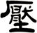 壓