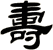壽