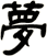 夢