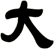 大